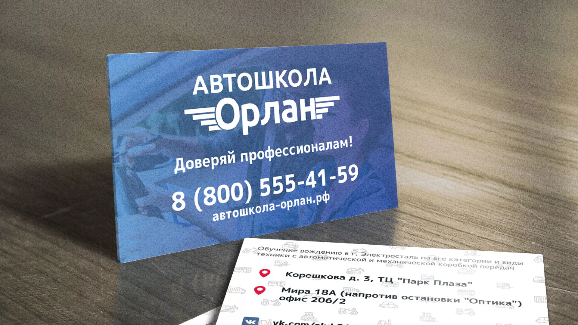 Дизайн рекламных визиток для автошколы «Орлан» в Карачаевске